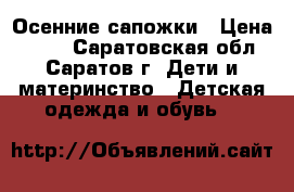 Осенние сапожки › Цена ­ 400 - Саратовская обл., Саратов г. Дети и материнство » Детская одежда и обувь   